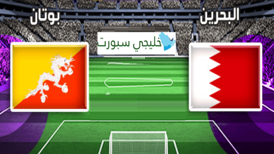مباراة البحرين وبوتان