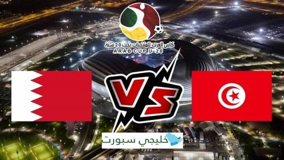 مباراة البحرين وتونس