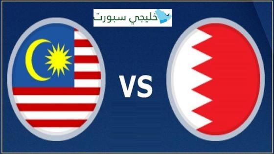 مباراة البحرين وماليزيا