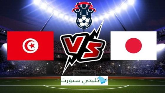 مباراة تونس واليابان