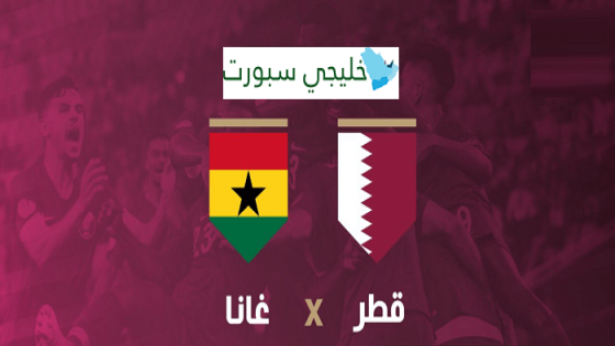 مباراة قطر وغانا