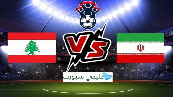 مباراة لبنان وايران