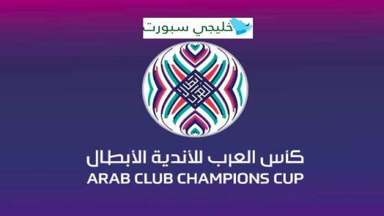 ترتيب البطولة العربية للأندية 2023
