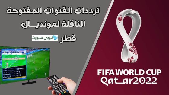 تردد القنوات العربية المجانية الناقلة لمباريات كأس العالم مجانا
