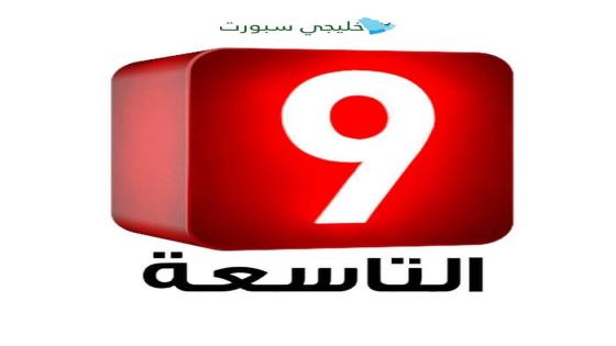 تردد قناة التاسعة التونسية