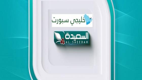 تردد قناة السعيدة اليمنية نايل سات