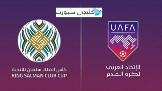 جدول مباريات البطولة العربية للاندية