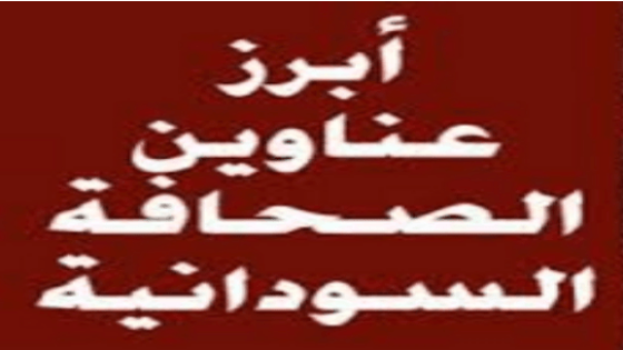 عناوين الصحف الرياضية السودانية اليوم السبت 8 يوليو تموز  .. آخر الأخبار والمستجدات والتصريحات الخاصة بتجميد النشاط