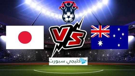 مباراة استراليا واليابان
