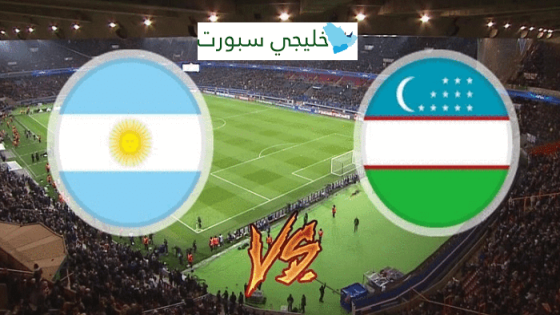 مباراة الارجنتين واوزبكستان