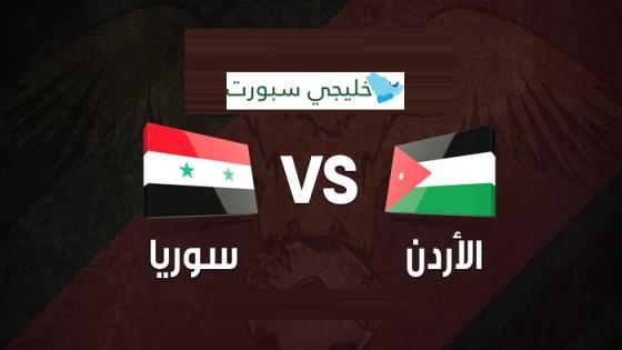مباراة الاردن وسوريا