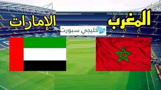 مباراة الامارات والمغرب