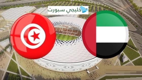مباراة الامارات وتونس