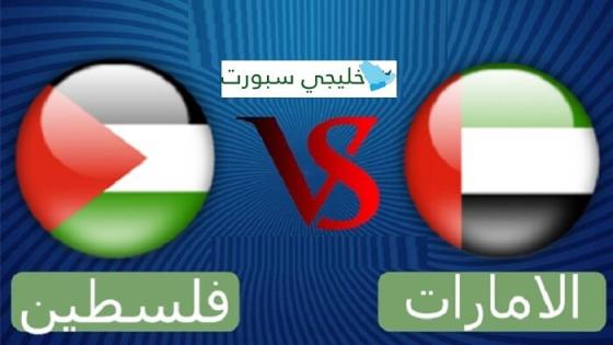 مباراة الامارات وفلسطين