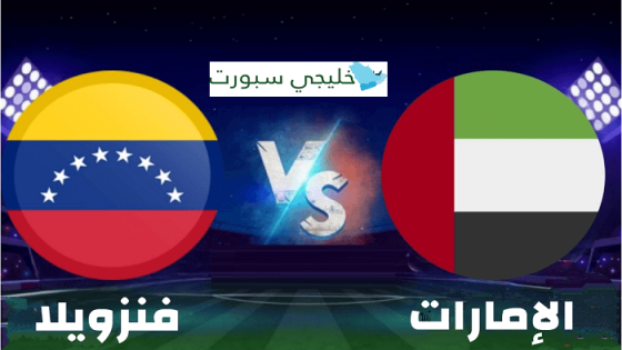 مباراة الامارات وفنزويلا