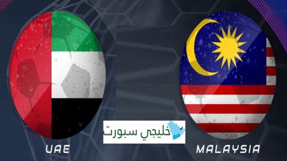 مباراة الامارات وماليزيا