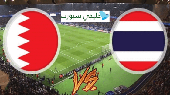 مباراة البحرين وتايلاند