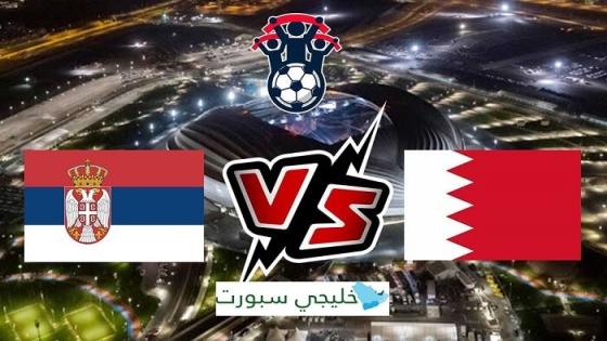 مباراة البحرين وصربيا