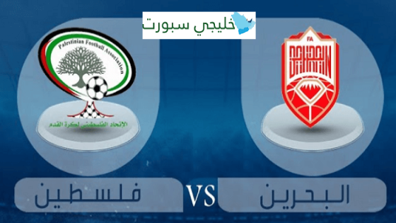 مباراة البحرين وفلسطين