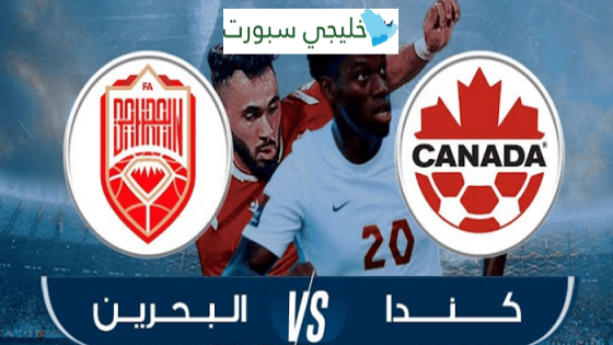 مباراة البحرين وكندا