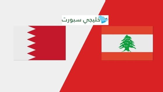مباراة البحرين ولبنان