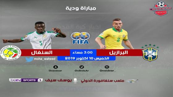 مباراة البرازيل والسنغال
