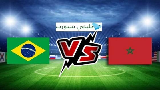 مباراة البرازيل والمغرب