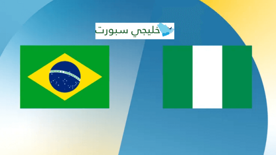 مباراة البرازيل ونيجيريا