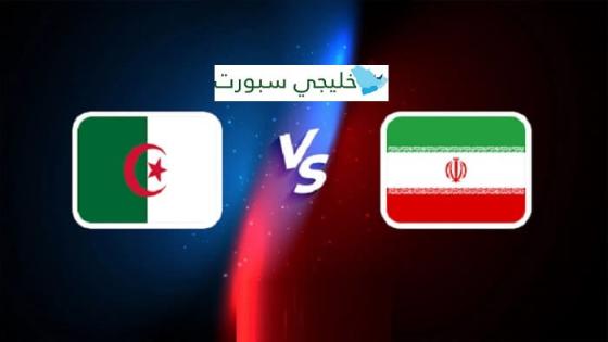 مباراة الجزائر وايران