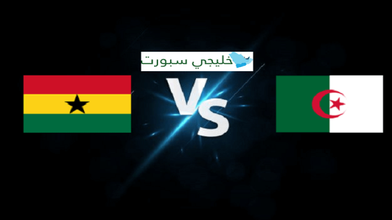مباراة الجزائر وغانا