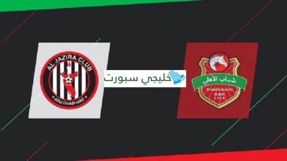 مباراة الجزيرة وشباب الاهلي دبي