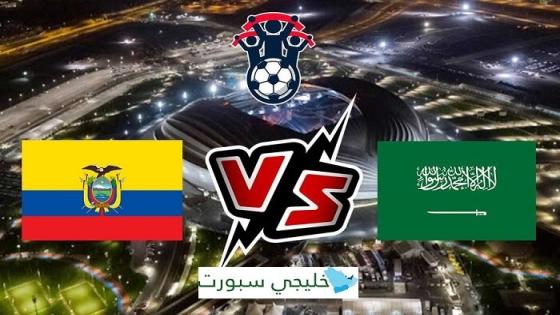 مباراة السعودية والاكوادور