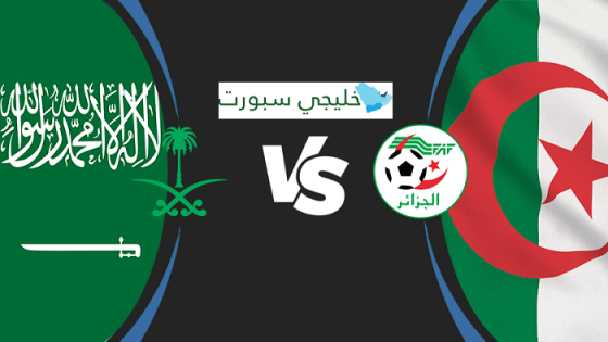 مباراة السعودية والجزائر