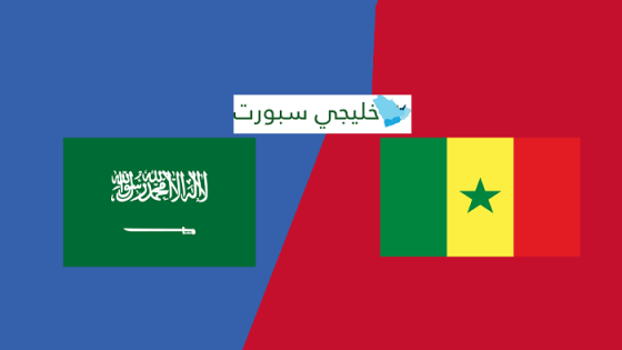 مباراة السعودية والسنغال