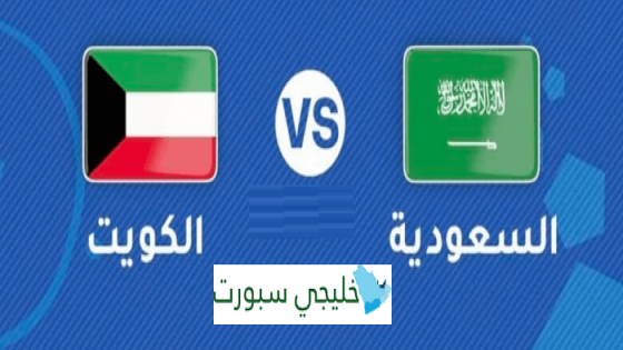 مباراة السعودية والكويت