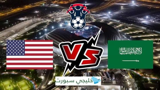 مباراة السعودية والولايات المتحدة امريكا
