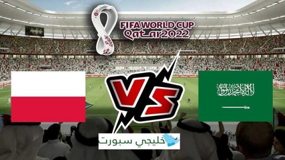 مباراة السعودية وبولندا