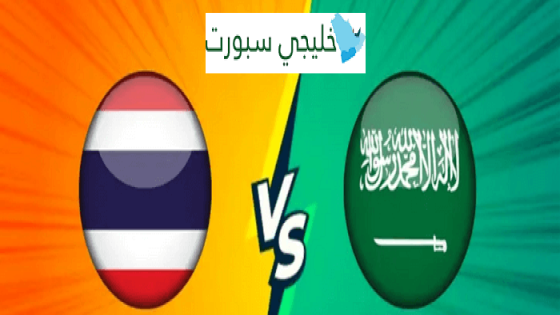 مباراة السعودية وتايلاند