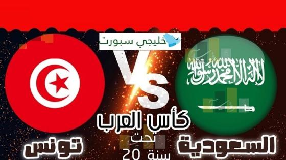 مباراة السعودية وتونس
