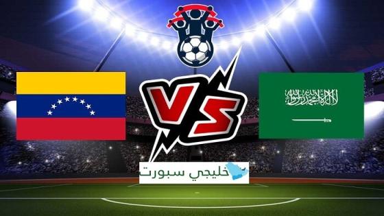 مباراة السعودية وفنزويلا : مواجهة جديدة للاخضر استعدادا للمونديال