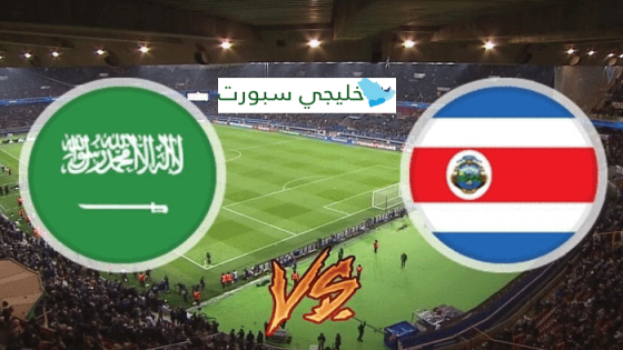 مباراة السعودية وكوستاريكا