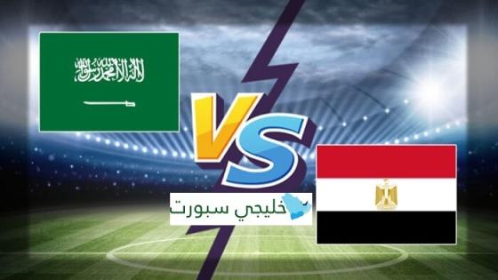 مباراة السعودية ومصر