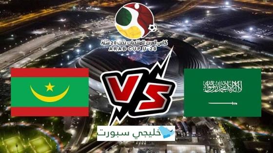 مباراة السعودية وموريتانيا