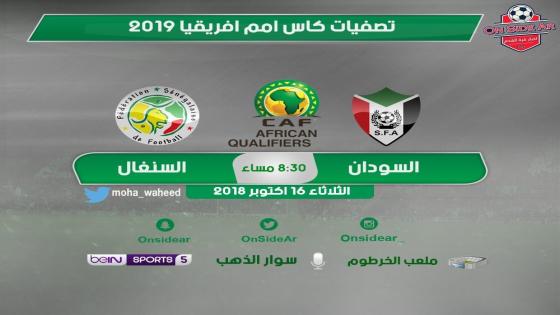 مباراة السودان والسنغال