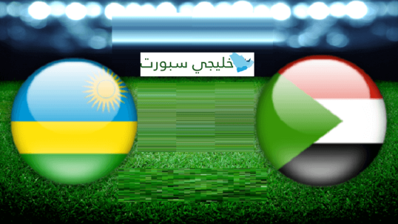 مباراة السودان ورواندا