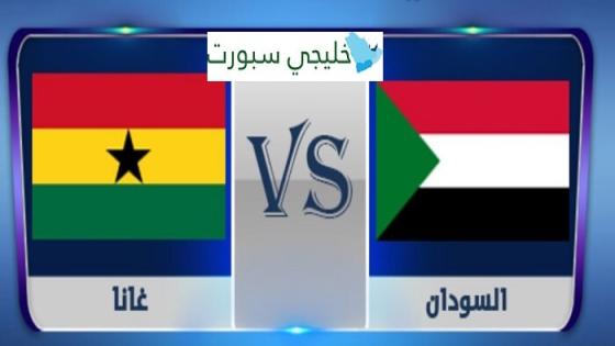 مباراة السودان وغانا