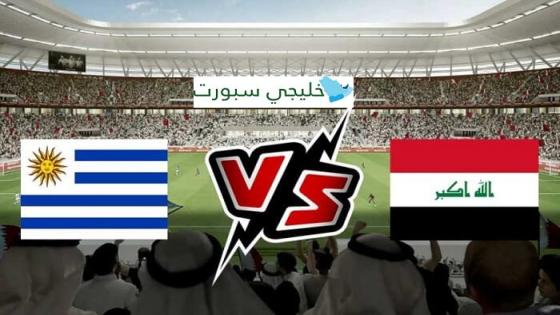 مباراة العراق والاوروغواي