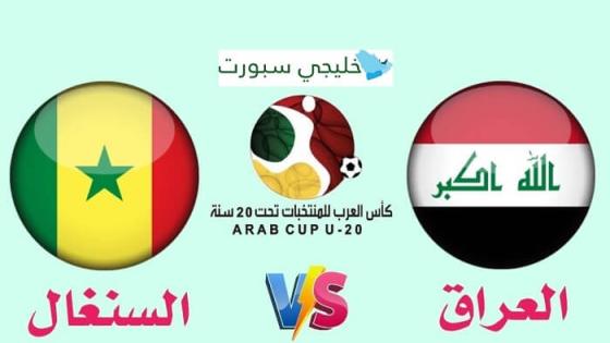 مباراة العراق والسنغال