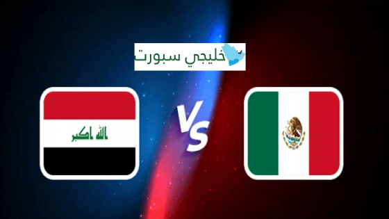 مباراة العراق والمكسيك