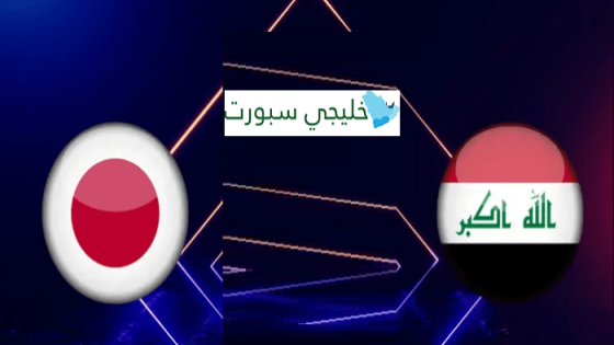 مباراة العراق واليابان